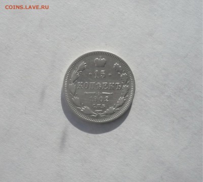15 копеек 1902 года  06.03. 22:00 - P1040128.JPG