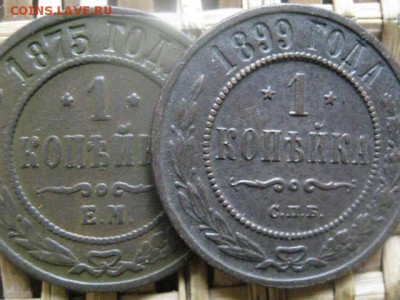 Копейки, 2 шт. 1875 ЕМ, 1899 СПБ. Короткий аук. До 2.03.16г. - 7 и 8 057.JPG