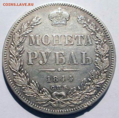 Рубль 1844 СПБ КБ до 3.03 в 22.10 по МСК - 8418040