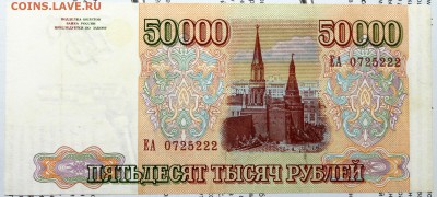 50000 рублей 1993 (1994) - 50000 ЕА-2