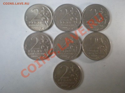 Комплект 2р. 2000г. Города Герои 7шт - PA172362.JPG