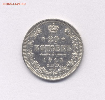 20 копеек 1913 Николая II *В коллекцию* до 02.03.2016 г. - 1913