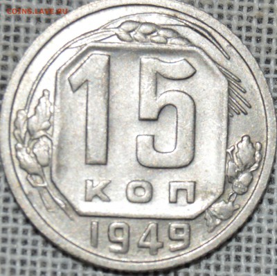 15 копеек 1949 - DSC_1246.JPG