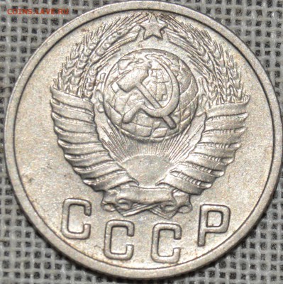 15 копеек 1949 - DSC_1248.JPG