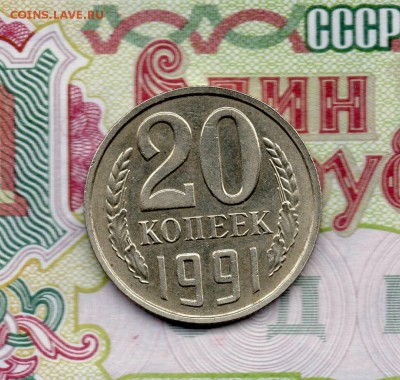 20 копеек 1991г. Без буквы МД. до 22.00 02.03.2016 - img928