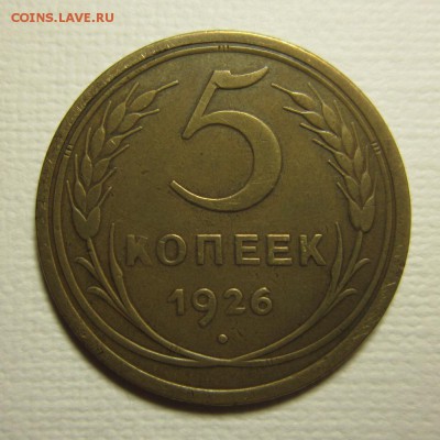 5 копеек 1926 на четверку до 06,03,2016 22,00 по Москве - IMG_2002.JPG