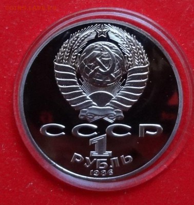 1 рубль СССР 1986 Ломоносов (Н) пруф до 02.03.2016г 22-00 - DSC08798.JPG