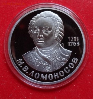 1 рубль СССР 1986 Ломоносов (Н) пруф до 02.03.2016г 22-00 - DSC08797.JPG