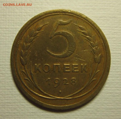 5 копеек 1928 на троечку + до 06,03,2016 22,00 по Москве - IMG_2004.JPG
