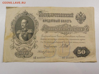 две боны на оценку 50 рублей 1899 Николай 2 - 1_9_32364966