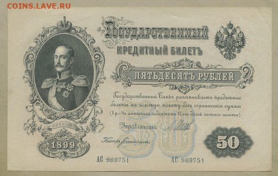 две боны на оценку 50 рублей 1899 Николай 2 - s-l1600