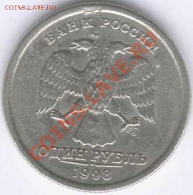 1 руб 1998 СПМД Брак - Изображение 107