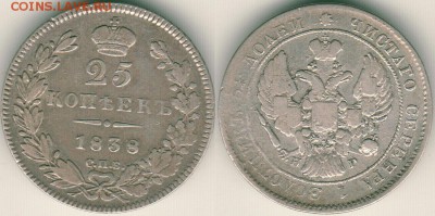 25 коп 1838, с 200р! - до 22-00мск 02.03 - 25k-1838