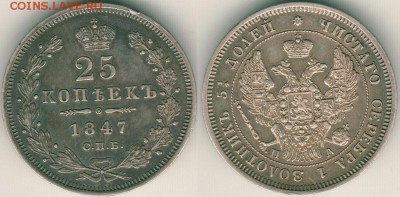 25 коп 1847, с 200р! - до 22-00мск 02.03 - 25k-1847
