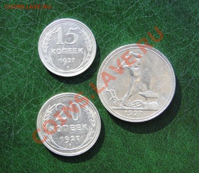 50 коп,20 коп,15 коп, 1927 года до 19.10.10 в 22.00 мск - DSC04450.JPG