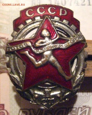 ГТО 1ст. обр. 1940-46, быстрый, до 01.03.16 в 22.30 по мск - IMG_7082.JPG