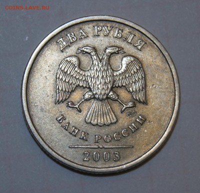 2 рубля 2003 год. Прошу оценить. - DSC03422_1.JPG
