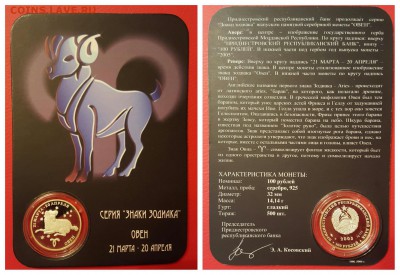 100 рублей Приднестровье -Овен - image
