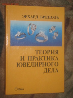Книга " Теория и практика ювелирного дела" до 5 03 2016 - IMG_3358.JPG