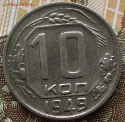 10 копеек 1949, шт.2.11 АИФ103 до 03.03.16 в 22.10 - SDC10224.JPG