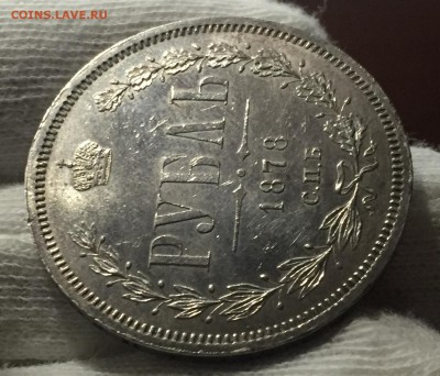 Рубль 1877, 1878  годные. - 11