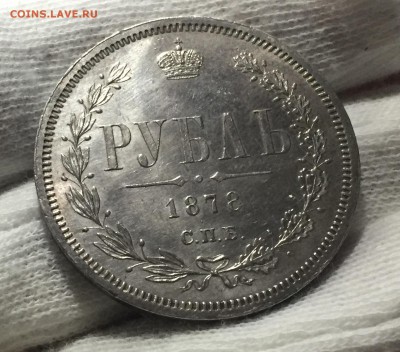 Рубль 1877, 1878  годные. - 4