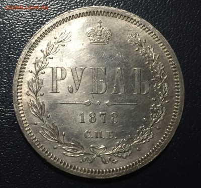 Рубль 1877, 1878  годные. - 1