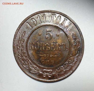 На оценку 2 монеты 5 копеек 1911г - 5к 11..JPG