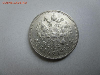 1 рубль 1912 года ЭБ. 03-03-2016 в 22-00 мск. - IMG_7051.JPG