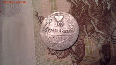 10 копеек 1822г. - 20160229_233842