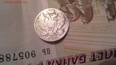 10 копеек 1822г. - 20160229_233915