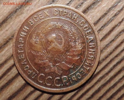 1  копейка 1925 года - DSCN6979.JPG