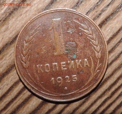 1  копейка 1925 года - DSCN6977.JPG