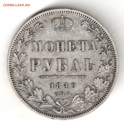 1 рубль 1849 подскажите по подлинности - 1r1849-1