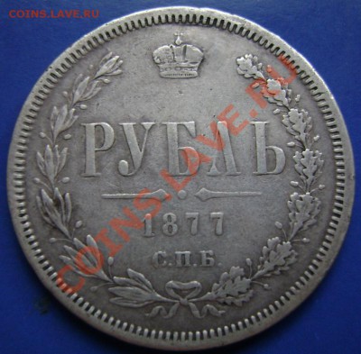 Рубль 1877г. СПБ HI Короткий до19.10.10 21.00 Москвы - 77-1