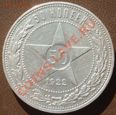 полтинник 1922 года АГ до 19.10-21.00.00 по МСК - SDC12812.JPG