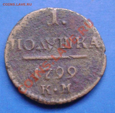 Полушка 1799 КМ Короткий до 19.10.10. 21.15 Москвы - 99-1