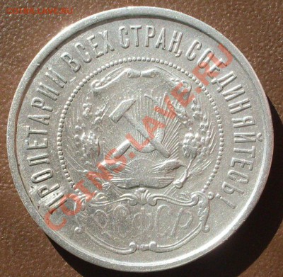 полтинник 1922 года АГ до 19.10-21.00.00 по МСК - SDC12815.JPG