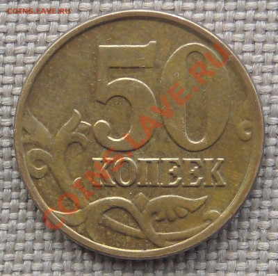 Полный раскол 50 коп 2009 - 2