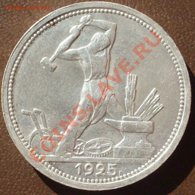 полтинник 1925 года до 19.10. - 21.00.00 по МСК - SDC12825.JPG