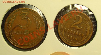 3 копейки 1924+2 коп 1924 до 20.10.10 22-00 - 3 коп 24 - 2 коп 24 3.JPG