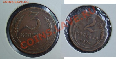 3 копейки 1924+2 коп 1924 до 20.10.10 22-00 - 3 коп 24 - 2 коп 24.JPG