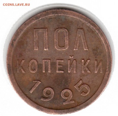 Полкопейки 1925 год - Полкопейки 1