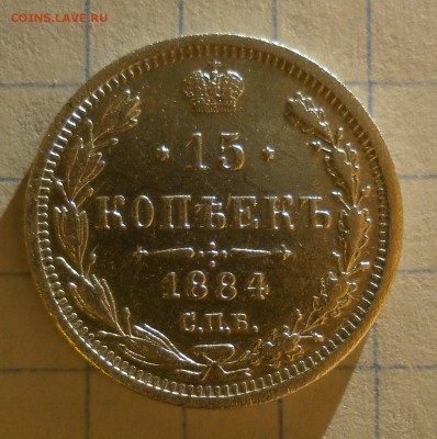 Монета 15 копеек 1884 года. - P3010001.JPG