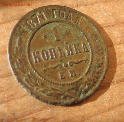1 коп 1871 года и 2 коп 1872 год - копейка71р
