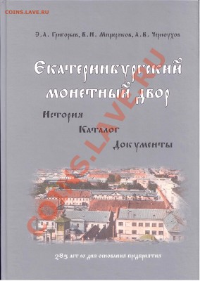 "Екатеринбургский монетный двор История Каталог Документы" - книга 1