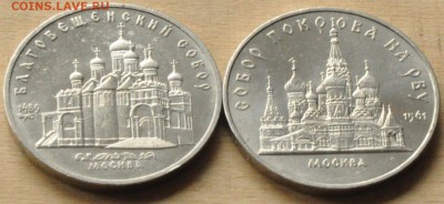 5 рублей Благовещенский и Покрова-на-рву (лот 197) до 6.03 - DSC_0756.JPG