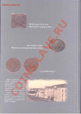 "Екатеринбургский монетный двор История Каталог Документы" - книга 2
