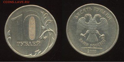 Вопрос по шт. 5 руб. 1998 и 10 руб. 2010 - 10 рублей 2010_1