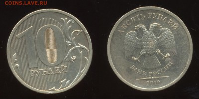 Вопрос по шт. 5 руб. 1998 и 10 руб. 2010 - 10 рублей 2010_2